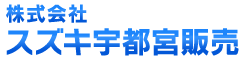 スズキ宇都宮販売