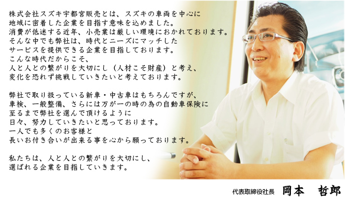 スズキ宇都宮販売代表挨拶