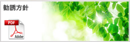 勧誘方針