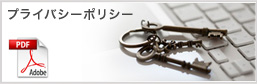 プライバシーポリシー
