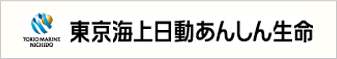東京海上日動あんしん生命保険株式会社