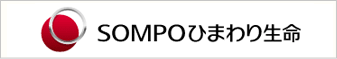SOMPOひまわり生命保険株式会社