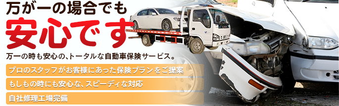 万が一の場合でも安心です