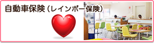 自動車保険