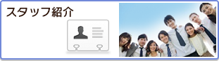 スタッフ紹介