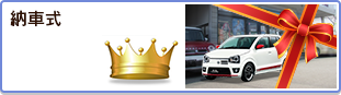 納車式