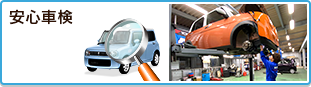 安心車検