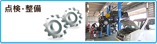 点検・整備