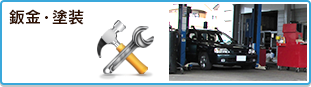 鈑金・塗装