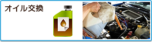 オイル交換