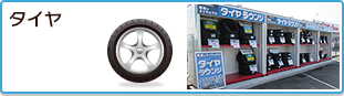 タイヤ