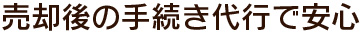 売却後の手続き代行で安心