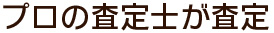プロの査定士が査定