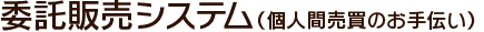 委託販売システム（個人間売買のお手伝い）