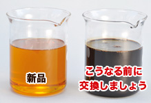 オイル交換はお早めに