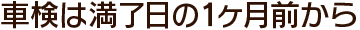 車検日は満了の1カ月前から