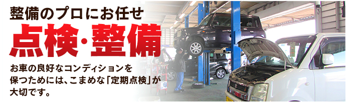 点検・整備