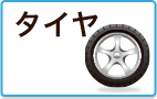 タイヤ