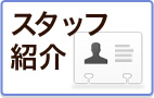 スタッフ