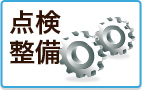 点検・整備