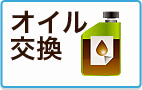 オイル交換
