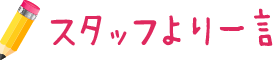 スタッフより一言