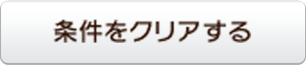 条件をクリアする