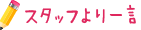 スタッフより一言
