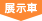 展示車